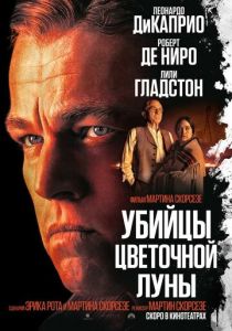 Убийцы цветочной луны (2024) бесплатно