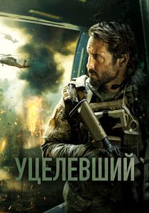 Уцелевший (2024) бесплатно