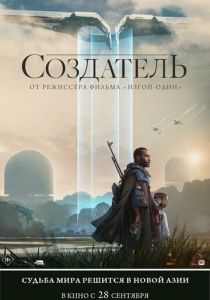 Создатель (2024) бесплатно