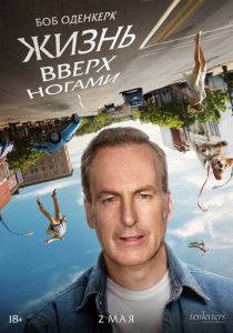 Жизнь вверх ногами (2024) бесплатно