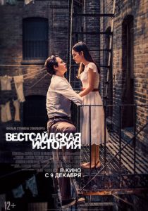 Вестсайдская история (2024) бесплатно