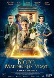 Бюро магических услуг (2024) бесплатно