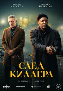 След киллера (2024) бесплатно