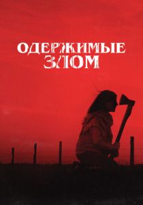Одержимые злом (2024) бесплатно