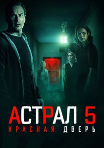 Астрал 5: Красная дверь (2024) бесплатно