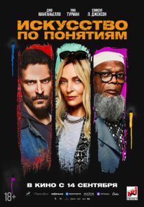 Искусство по понятиям (2024) бесплатно