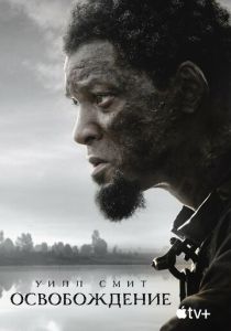 Освобождение (2024) бесплатно