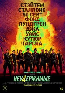 Неудержимые 4 (2024) бесплатно