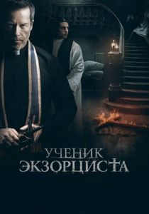 Ученик экзорциста (2024) бесплатно