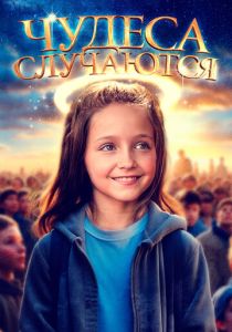 Чудеса случаются (2024) бесплатно