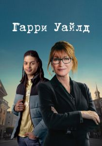 Гарри Уайлд (2024) бесплатно