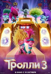Тролли 3 (2024) бесплатно