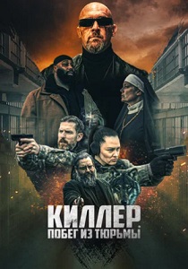 Киллер. Побег из тюрьмы (2024) бесплатно