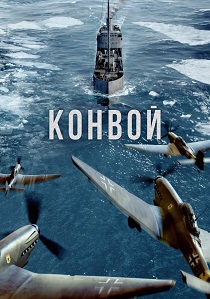 Конвой (2024) бесплатно