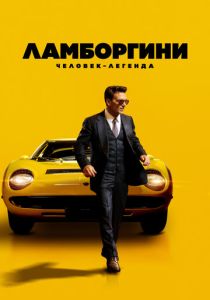 Ламборгини: Человек-легенда (2024)