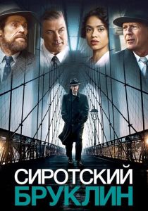 Сиротский Бруклин (2024) бесплатно