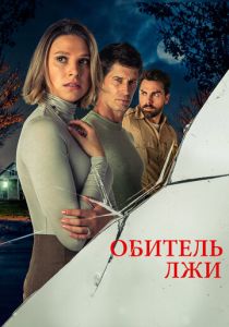 Обитель лжи (2024) бесплатно