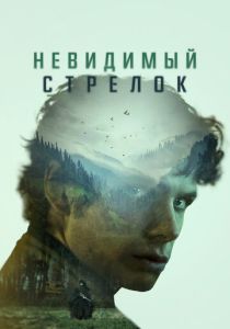 Невидимый стрелок (2024) бесплатно