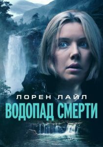Водопад смерти (2024) бесплатно