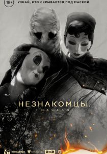 Незнакомцы: Начало (2024) бесплатно