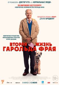 Вторая жизнь Гарольда Фрая (2024) бесплатно