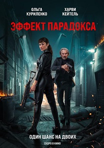 Эффект парадокса (2024) бесплатно
