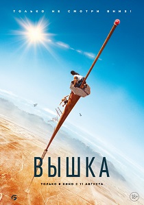 Вышка (2024) бесплатно
