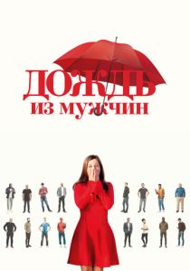 Дождь из мужчин (2024) бесплатно