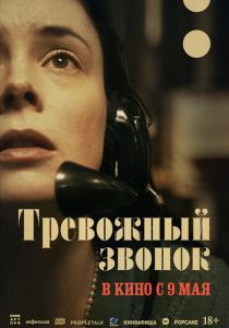 Тревожный звонок (2024) бесплатно