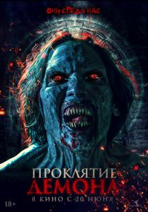 Проклятие демона (2024) бесплатно