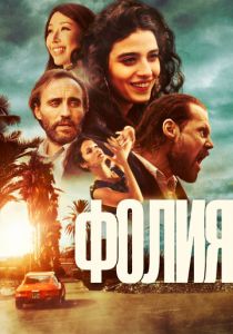 Фолия (2024) бесплатно