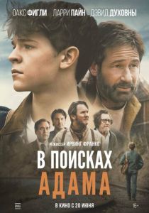 В поисках Адама (2024) бесплатно
