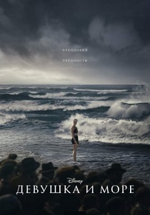 Девушка и море (2024)