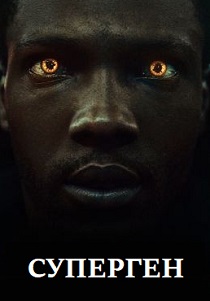 Суперген (2024) бесплатно