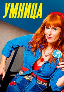 Умница (2024)