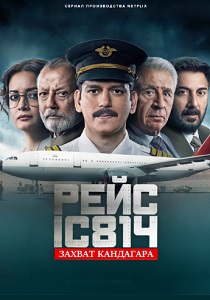 Рейс 814: Захват Кандагара (2024)