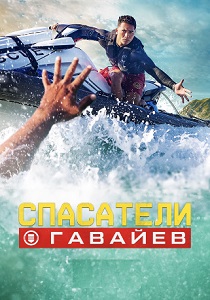 Спасатели Гавайев (2025) бесплатно