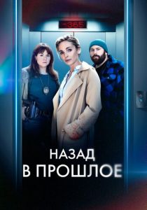 Назад в прошлое (2024) бесплатно