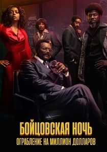 Бойцовская ночь: Афера на миллион (2024) бесплатно