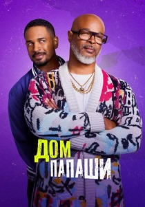Дом папаши (2025) бесплатно