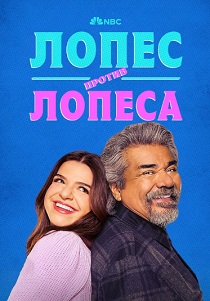 Лопес против Лопеса (2025) бесплатно