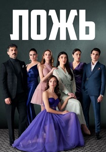 Ложь (2025)