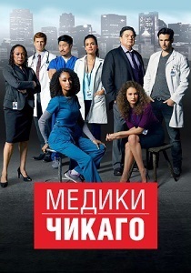 Медики Чикаго (2025) бесплатно