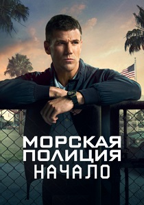 Морская полиция: Начало (2025) бесплатно