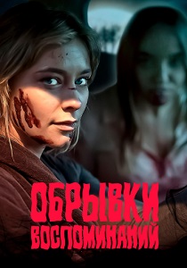 Обрывки воспоминаний (2024) бесплатно
