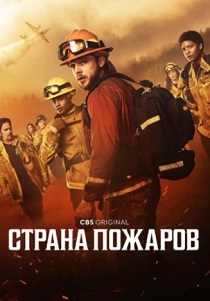 Страна пожаров (2025) бесплатно