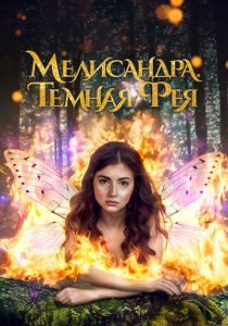 Мелисандра. Темная фея (2024) бесплатно