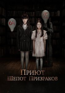 Приют. Шепот призраков (2024) бесплатно