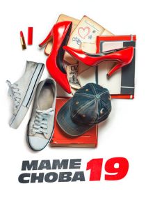 Маме снова 19 (2024) бесплатно