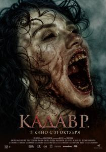 Кадавр (2024) бесплатно